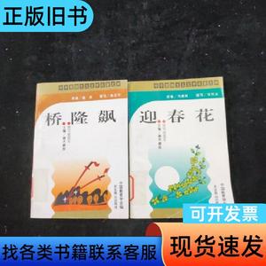 中华爱国主义文学名著文库：桥隆飙、迎春花【2本合售】 曲波/