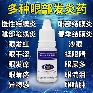 炎结膜炎眼药水止痒消炎杀菌眼睛干涩发痒眼痒药沙眼滴眼液眼药水