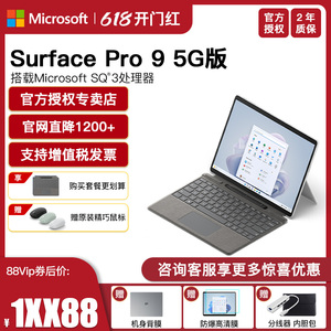 Microsoft/微软Surface Pro 9 SQ3 16GB 256GB/512GB LTE 5G版轻薄便携时尚商务平板笔记本电脑二合一