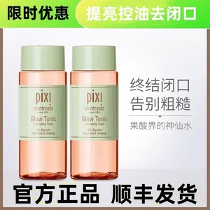 pixi果酸水爽肤水发光水控油提亮补水保湿干油皮收缩毛孔收敛护肤