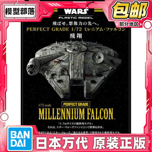 现货 万代 星球大战 1/72 PG 千年隼 PERFECT GRADE 载具 拼装