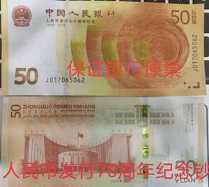 2018年人民币发行70年周年纪念钞 50元面值纪念钞单张全新 收藏品