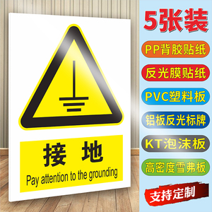 接地安全警示标识牌机器机械设备必须接地连接地线标识贴防雷接地当心触电高压危险清除静电执行接地提示贴纸