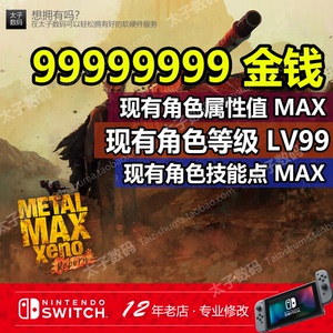 【五皇冠】NS switch 重装机兵XENO重生 坦克战记异传 存档修改