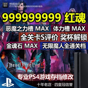 PS4/PS5游戏鬼泣5惡魔獵人5存档修改全S评价红魂金魂石无限魔人