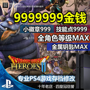 PS4/PS5游戏勇者斗恶龙英雄集结2存档修改金钱等级技能点小徽章