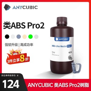 Anycubic/纵维立方 类ABS树脂Pro2 低气味提升精度 强韧高精度光固化光敏树脂