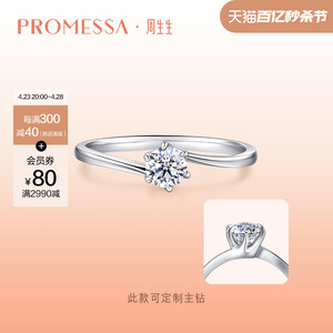 周生生PROMESSA如一18K金钻石戒指钻戒结婚求婚六芒星35301R