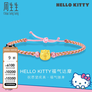 周生生三丽鸥家族Hello Kitty黄金达摩编织手绳手链93288B