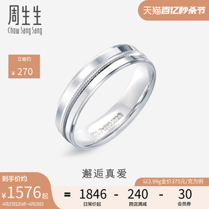 周生生Pt950铂金戒指情侣结婚戒指白金对戒男女款82747R