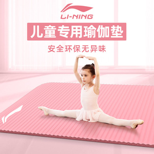 李宁瑜伽垫儿童舞蹈专用女孩跳舞练功垫小号加厚防滑男孩午睡垫子