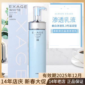 日本Albion奥尔滨澳尔滨EXAGE清新焕白晶透美白渗透乳液3号滋润型