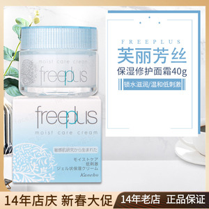 日本进口Freeplus芙丽芳丝 保湿修护面霜40g 锁水滋润保湿精华霜