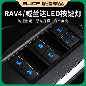 适用于20-23款RAV4荣放车窗按键灯LED威兰达玻璃升降开关带灯按钮