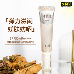 日本资生堂elixir怡丽丝尔防护保湿防晒霜隔离乳35mlSPF50金管