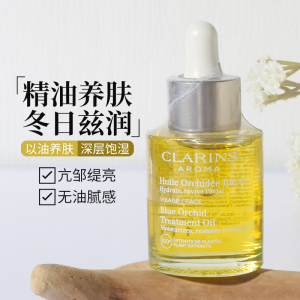 法国clarins娇韵诗兰花油面部护理油30ml调理肌肤保湿防干纹滋润