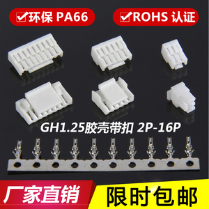 GH1.25mm胶壳 连接器 带锁扣 端子GH-2-3-4P-5Y-6P-8Y-10-15P插头