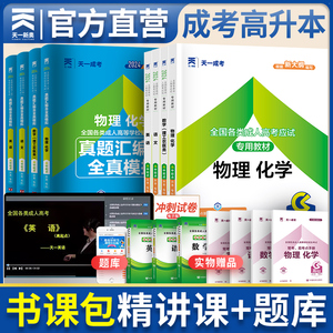 现货 2024年天一成考高升本理科教材历年真题试卷成人高考全套复习资料书试题2022英语高数高起专本自考中专升大专考试函授书籍