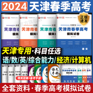 2024年天津春季高考模拟试卷真题综合能力计算机基础经济与法律语文数学英语教材试卷中职生对口升学复习资料高职单招春季高考书