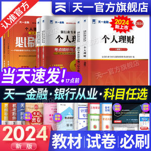 天一金融银行从业资格考试2024年教材历年真题试卷题库初中级银行从业法律法规个人理财银行管理风险信个贷银行从业资格证官方教材