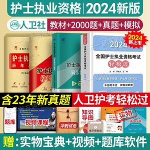 人卫正版！轻松过2024人卫版护考全国护士执业资格证考试教材书历年真题试卷全国职业指导军医资料随身记练习题护考博傲丁震丁振