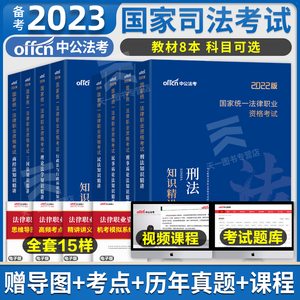 司法考试2023年全套资料司考精讲教材统一法律资格律师职业民法刑法题库2022民诉法刑诉三国商法行政客观主观历年真题试卷法考