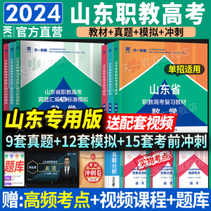 2024年山东省职教高考单招考试复习教材春季高考语文数学英语教材课本历年真题试卷必刷题中职生对口升学考试总复习2024高职单招