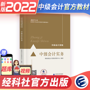 2023中级会计职称考试官方教材 中级会计教材中级会计实务 中级会计师考试用书可搭东奥经济法财务管理历年真题模拟试卷