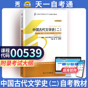 自学考试教材 0539汉语言专升本的书籍 00539中国古代文学史二2陈洪北大版 成人成教成考自考专科套本大专升本科函授高等教育