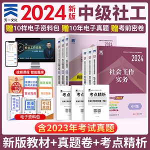 天一中级社会工作者教材2024社工证中级考试教材历年真题试卷社工师社会工作实务综合能力法规政策全国社区工作者职业题库网课2023