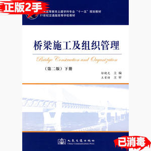 二手正版桥梁施工及组织管理第二2版下册邬晓光9787114074257人民