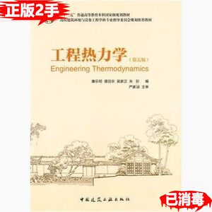 二手正版工程热力学第五5版廉乐明9787112086313中国建筑工业出版