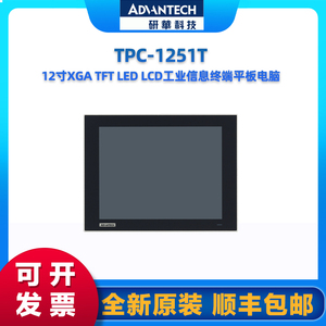研华 TPC-1251T  12一体机液晶显示器工业平板电脑 原装全新