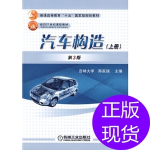 汽车构造(上册)(附赠1CD)陈家瑞 机械工业出版社