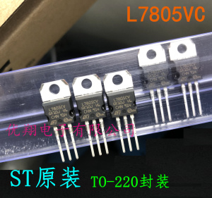 ST原装 7805 L7805CV 三端稳压管 正品 (50个/管 ) 0.62/个