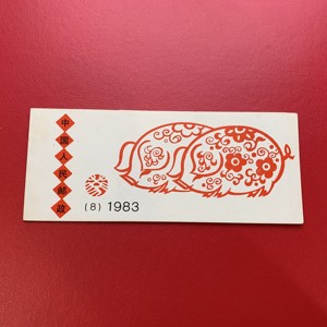 SB8 一轮生肖猪小本票 1983年邮票保真原胶 外壳少许微黄
