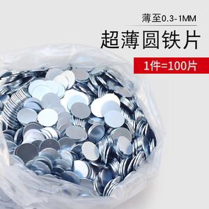 100片超薄铁片0.3-1mm厚镀锌防锈圆形磁吸贴片单面磁铁壳