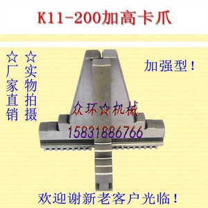 加高加长卡爪 环球建华园牌卡盘通用型卡爪三爪 爪脚 200/250/320