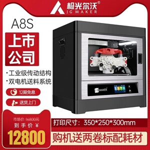 【北京现货】极光尔沃官方正品3d打印机A8S智能工业级高精度大尺