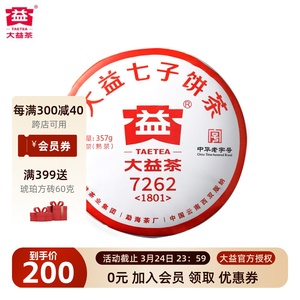 大益普洱茶2018年1801批7262普洱熟茶357g云南七子饼茶勐海茶厂