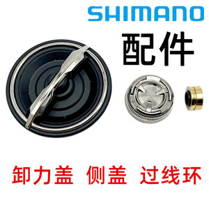 SHIMANO禧玛诺纺车轮配件卸力盖过线环侧盖防水盖导线规通用线杯