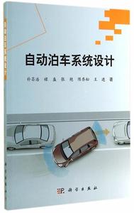 【正版现货】 自动泊车系统设计 朴昌浩　等著 科学出版社