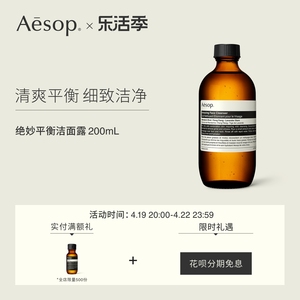 【立即选购】Aesop伊索 绝妙平衡洁面露 200mL 油皮适用