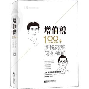 增值税100个涉税高难问题精解