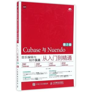 Cubase与Nuendo音乐编辑与制作实战从入门到精通 第2版 16开 附光