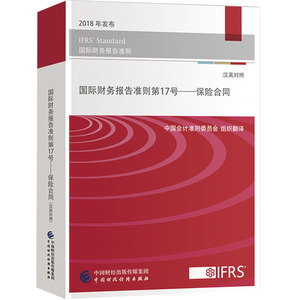 国际财务报告准则第17号 保险合同 汉英对照 IFRS Standard 2018年发布 中国财政经济出版社 中国会计准则委员会