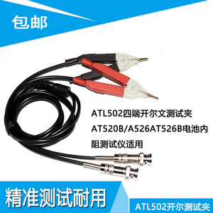 安柏ATL502A ATL502针型测试线AT520B/AT526AT526B电池内阻测试仪
