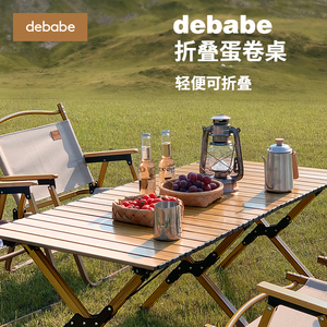 debabe蛋卷桌户外折叠桌子便携式铝合金轻量化车载木纹露营野餐桌