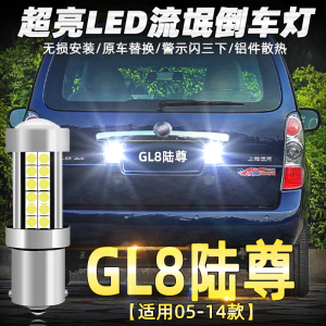 适用别克GL8陆尊倒车灯05-14款led超亮流氓倒车灯老陆尊配件改装