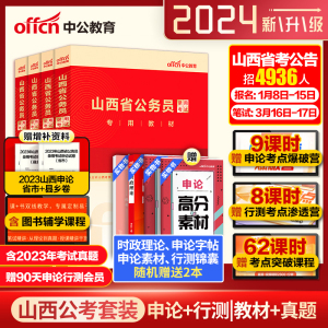 中公山西省考公务员考试2024山西省考历年真题申论教材行测5000题刷题24年山西省省考乡镇选调生人民警察公安岗招警考公网课资料书